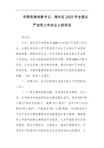 市税务局党委书记局长在2025年全面从严治党工作会议上的讲话