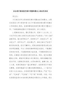 在全局开展违规吃喝专项整部署会上的动员讲话