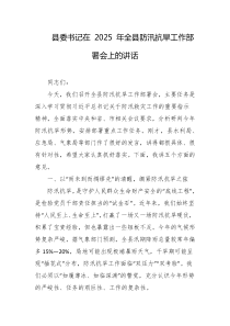 县委书记在2025年全县防汛抗旱工作部署会上的讲话