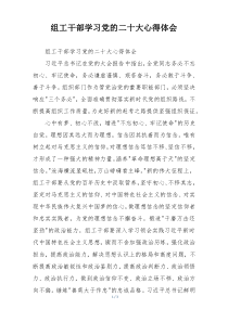 组工干部学习党的二十大心得体会
