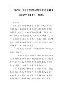 市纪检书记在全市纪检监察系统三化建设年行动工作推进会上的讲话