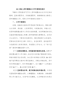 XX乡镇人居环境整治工作开展情况报告