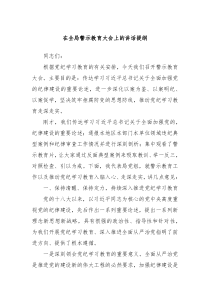 在全局警示教育大会上的讲话提纲