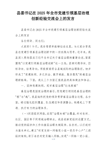 县委书记在2025年全市党建引领基层治理创新经验交流会上的发言