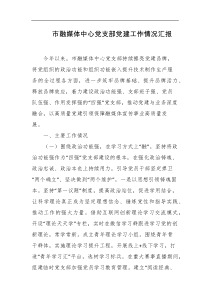 市融媒体中心党支部党建工作情况汇报