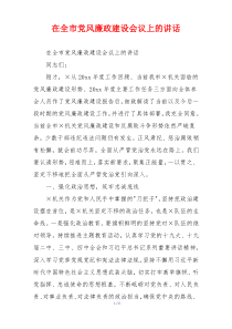 在全市党风廉政建设会议上的讲话