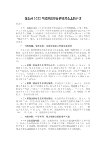 在全州20XX年经济运行分析视频会上的讲话