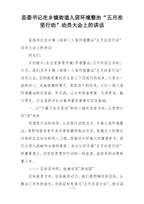 县委书记在乡镇街道人居环境整治“五月攻坚行动”动员大会上的讲话