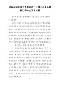 组织部部长学习贯彻党的二十届三中全会精神心得体会发言材料