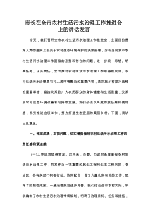 市长在全市农村生活污水治理工作推进会上的讲话发言