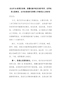 在全州5A级景区创建苗疆边墙申遗及保护利用世界地质公园建设全州自然保护区管理工作推进会上的讲话