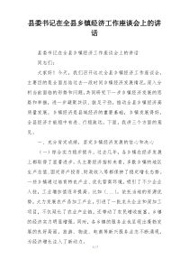 县委书记在全县乡镇经济工作座谈会上的讲话