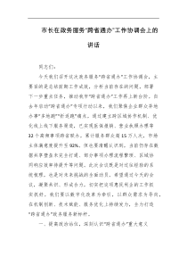 市长在政务服务跨省通办工作协调会上的讲话