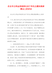 在全市公积金系统深化实干争先主题实践部署会上的讲话