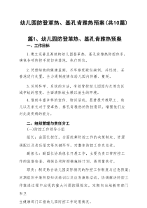 幼儿园防登革热、基孔肯雅热预案（10篇汇编）