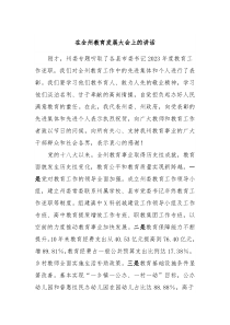 在全州教育发展大会上的讲话
