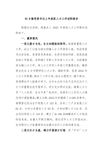 XX乡镇党委书记20XX年度抓人才工作述职报告