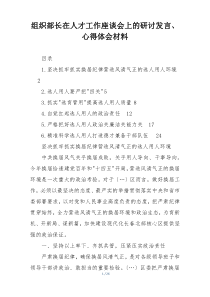 组织部长在人才工作座谈会上的研讨发言、心得体会材料