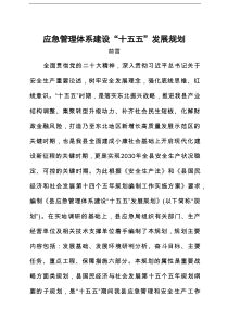 应急管理体系建设“十五五”发展规划