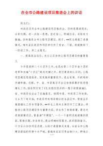 在全市公路建设项目推进会上的讲话