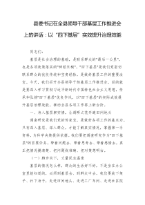 县委书记在全县领导干部基层工作推进会上的讲话以四下基层实效提升治理效能