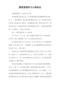 绩效管理学习心得体会