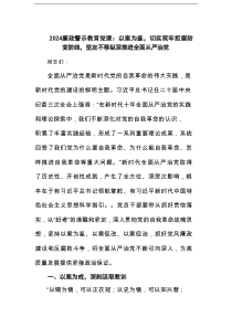 廉政警示教育党课：以案为鉴，切实筑牢拒腐防变防线，坚定不移纵深推进全面从严治党范文