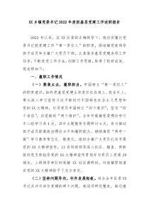 XX乡镇党委书记20XX年度抓基层党建工作述职报告