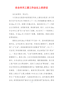 在全市关工委工作会议上的讲话