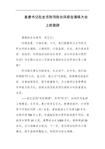 县委书记在全市防汛防台风综合演练大会上的致辞