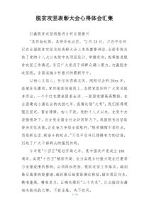 脱贫攻坚表彰大会心得体会汇集