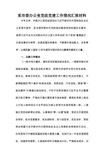 某市委办公室党组党建工作情况汇报材料