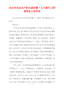 在全市农业生产防灾减灾暨“七个提升工程”推进会上的讲话