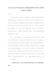 在全市20XX年市级总林长会议暨全面推行林长制工作领导小组会议上的讲话