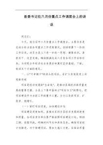 县委书记在六月份重点工作调度会上的讲话