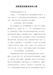 西柏坡党性教育培训心得