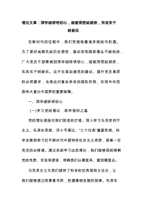 理论文章：深学细研明初心，细查深挖祛顽疾，实改实干树新风