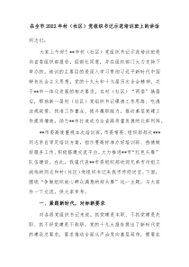在全市20XX年村社区党组织书记示范培训班上的讲话