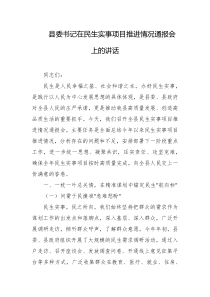 县委书记在民生实事项目推进情况通报会上的讲话