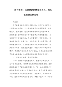 研讨发言以思想之炬燃宣传之光照亮组织建设新征程