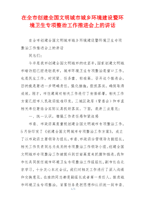 在全市创建全国文明城市城乡环境建设暨环境卫生专项整治工作推进会上的讲话