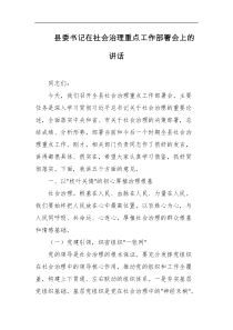 县委书记在社会治理重点工作部署会上的讲话