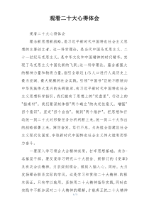 观看二十大心得体会
