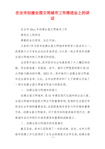 在全市创建全国文明城市工作推进会上的讲话