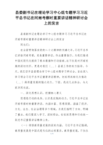 县委副书记在理论学习中心组专题学习习近平总书记在河南考察时重要讲话精神研讨会上的发言