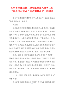 在全市创建双拥共建和退役军人事务工作“自治区示范点”动员部署会议上的讲话