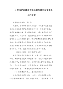社区书记在基层党建品牌创建工作交流会上的发言