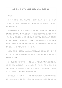 在全市xx医院干部会议上的讲话院长离任讲话