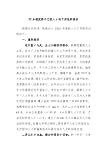 XX乡镇党委书记抓人才的工作述职报告