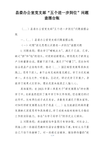 县委办公室党支部“五个进一步到位”问题查摆台账